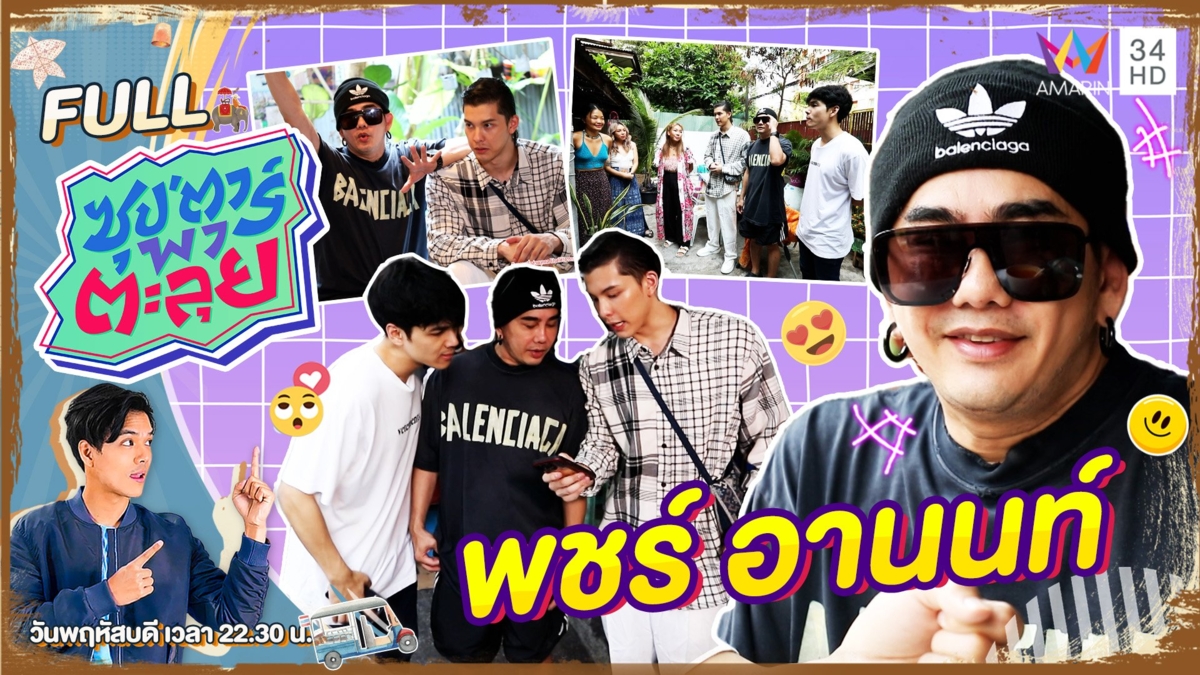 "พชร์ อานนท์" ผู้กำกับพันล้าน
