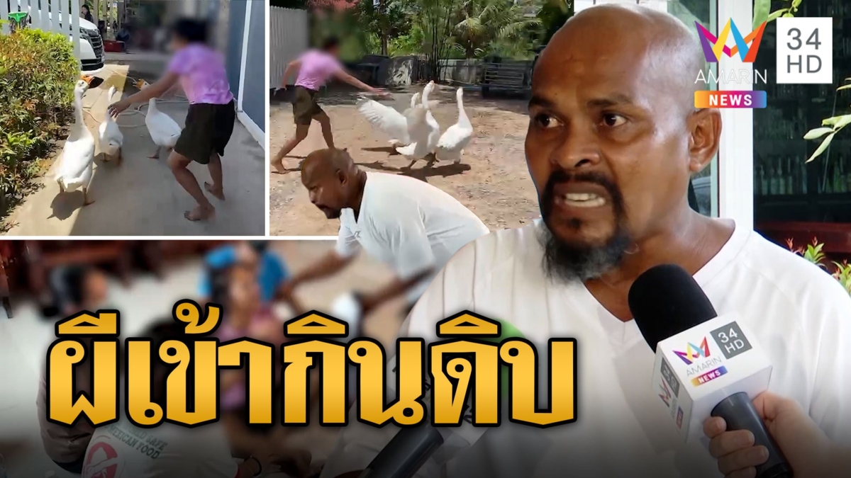 ขนลุก! ป้ารถล้มข้างเมรุ ผีเข้ากินหมูดิบ-วิ่งไล่จับห่านหวังกินสดๆ