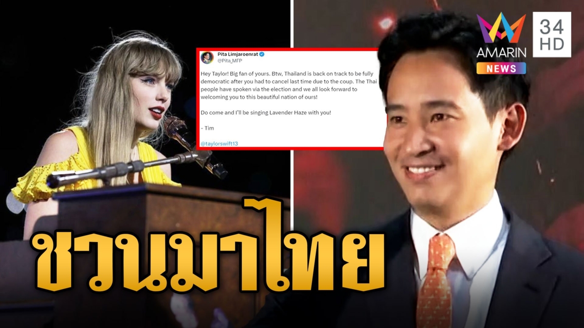 เราเป็นประชาธิปไตยแล้ว! 'พิธา' ทวีตหา 'เทย์เลอร์ สวิฟต์' ชวนเล่นคอนฯที่ไทย