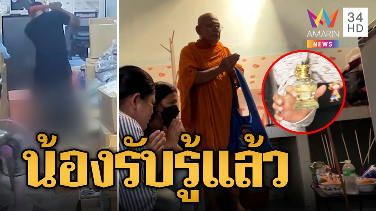 นาทีเชิญดวงวิญญาณ 'น้องปีใหม่' เหยื่อแจ๊บฆ่ายัดถัง หลวงตาบอกได้กลิ่นน้องตลอด