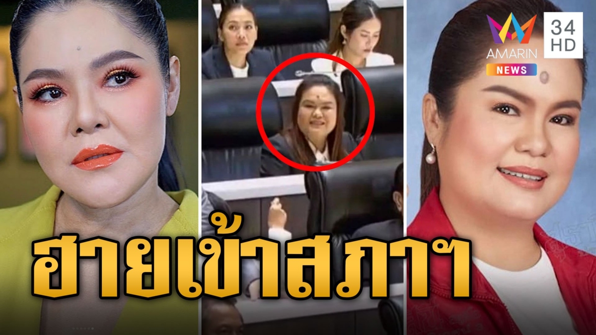 ยังกับแฝด! นึกว่า 'ฮาย อาภาพร' เข้าสภาฯ ดูไปดูมาอ้าว ส.ส.พิษณุโลก