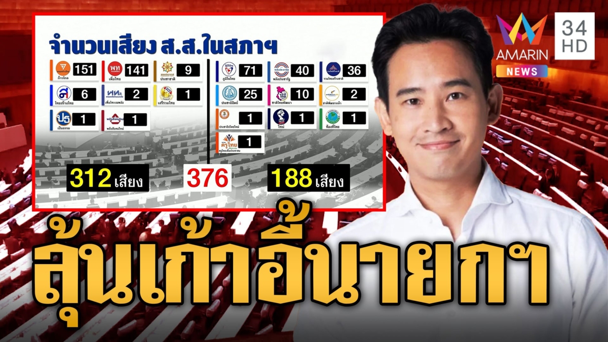 นับถอยหลัง ลุ้นโหวต "พิธา" นั่งเก้าอี้นายกฯ