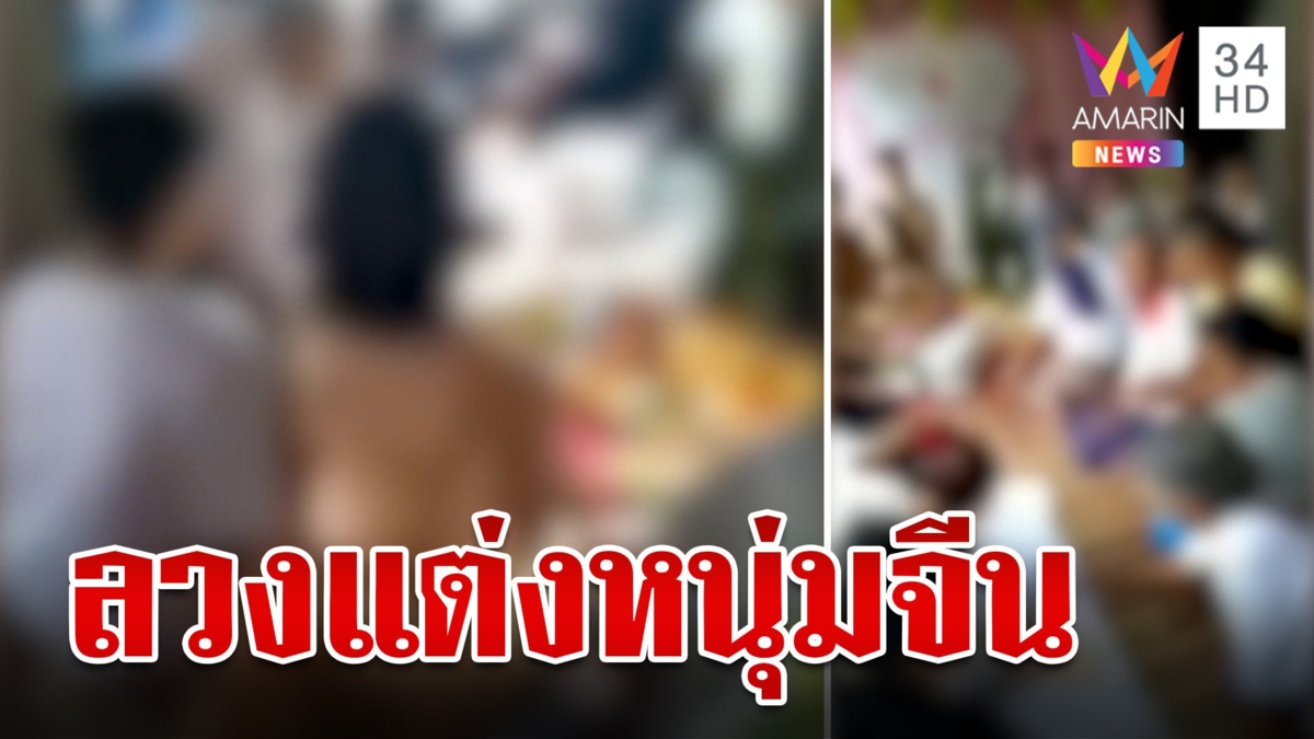 ตีแผ่แก๊งแม่สื่อจับสาวแต่งหนุ่มจีน แลกสินสอด 1 แสน