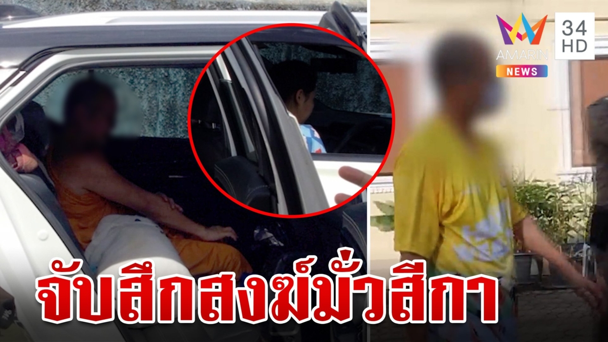 สงฆ์ฉาว! จับได้จังๆ ผู้ช่วยเจ้าอาวาสวัดดังมั่วสีกาคาเก๋ง