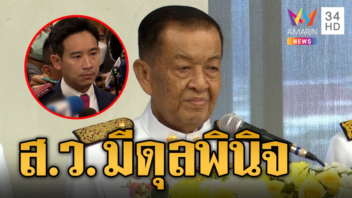 'วันนอร์' เชื่อมั่น ส.ว. มีดุลพินิจเลือกนายกฯ
