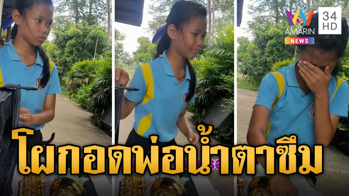 พ่อเซอร์ไพรส์ลูกสาว แกล้งดุก่อนเฉลยซื้อแซกโซโฟนให้ ทำน้ำตาซึม