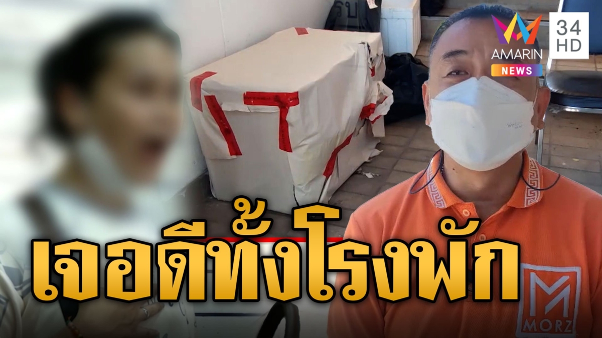 เจอดีทั้งโรงพักวิญญาณ น้องปีใหม่ นั่งบนถังน้ำแข็ง