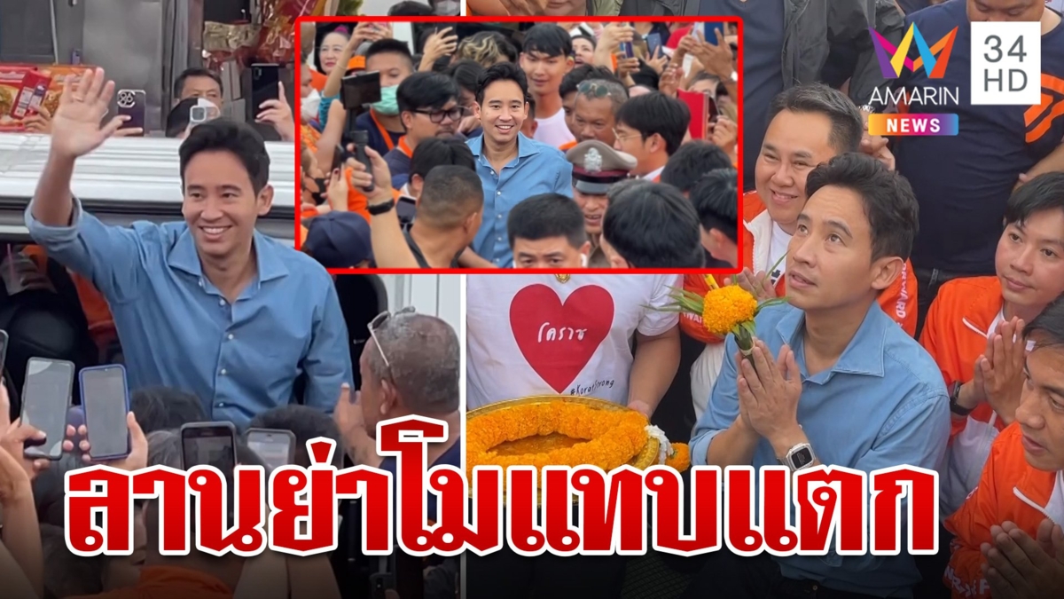 ลานย่าโมแทบแตก! “ทิม พิธา” ลงพื้นที่ขอบคุณชาวโคราช