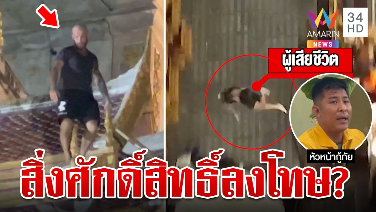 หนุ่มรัสเซียคลั่งปีนพระมหาธาตุวัดฉลองเสียชีวิตแล้ว!
