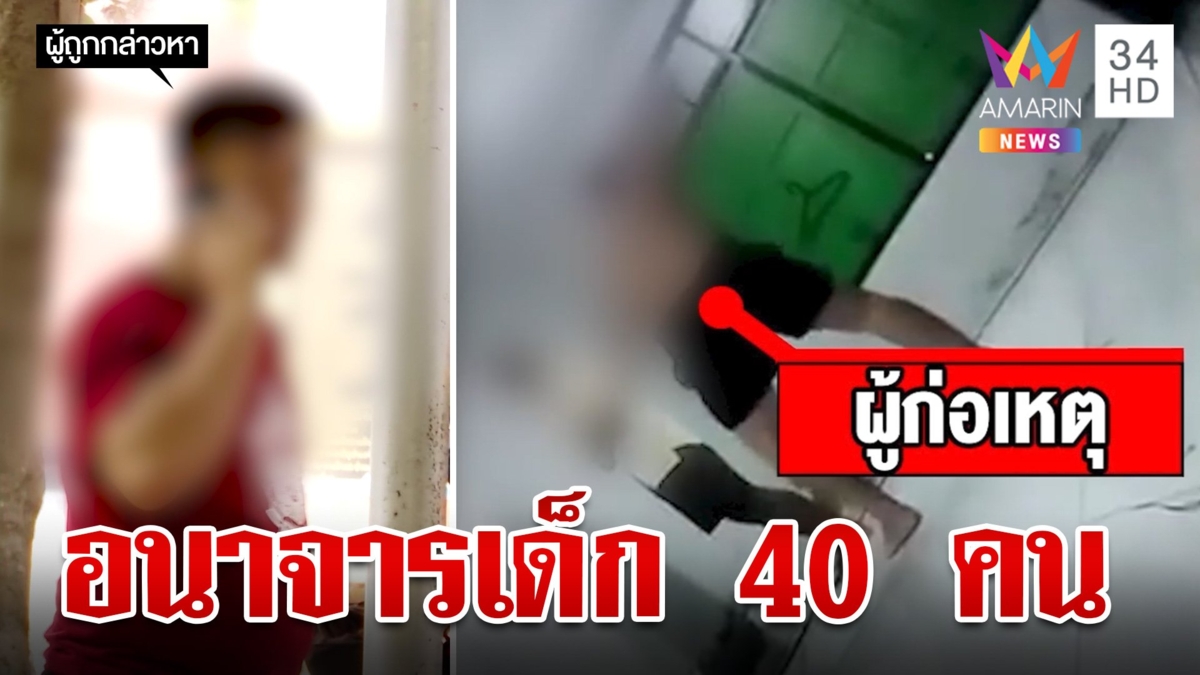 ล่าครูวงโยธวาทิตทำร้ายร่างกาย-อนาจารนักเรียนกว่า40คนแฉบังคับนร.อมนกเขา