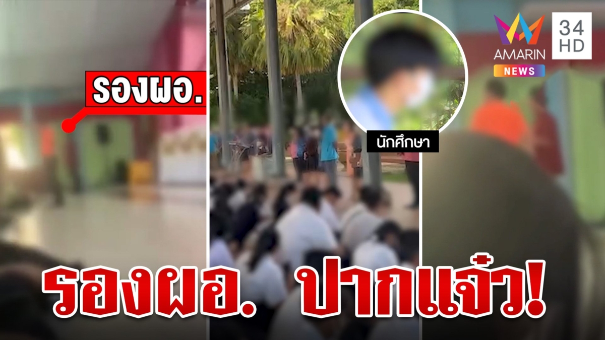 นักเรียนสุดทน!อัดคลิปแฉ รอง ผอ. เผยเหม็นกลิ่นเหล้า ด่ากราดไม่สนหน้าไหน