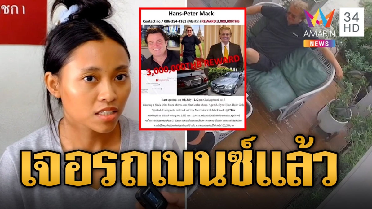 เมียร้อนใจ! ผัวนักธุรกิจชาวเยอรมนีหายตัวปริศนา ให้รางวัลคนแจ้ง 3 ล้าน ล่าสุดเจอรถแล้ว