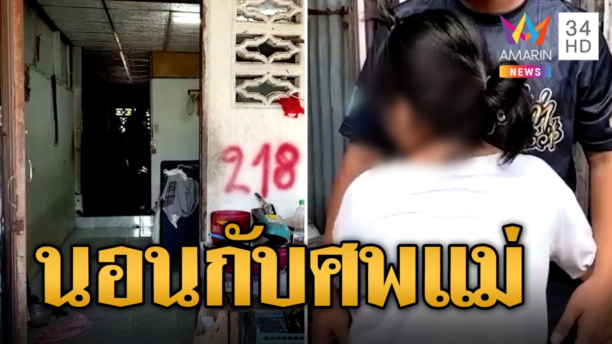 สลดใจ! เด็กหญิง 7 ขวบนอนกับศพแม่ทั้งคืน ทั้งที่อีก 3 วันผ่าตัดหัวใจ