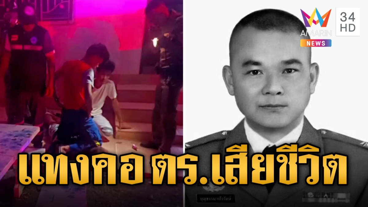 สดุดี ตร.ฮีโร่! ไอ้คลั่งยาทำร้ายพ่อแม่ บุกสยบชักมีดแทงคอผู้หมวดเสียชีวิต