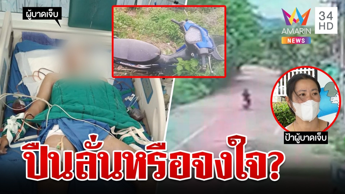 ญาติคาใจ! ตำรวจอ้างปืนลั่นใส่หัวเด็ก 14 เพราะรถเสียหลัก ผู้อยู่ในเหตุการณ์ลั่นตำรวจตั้งใจยิง?