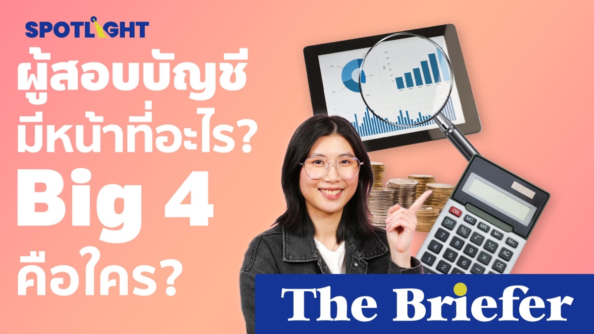 ผู้สอบบัญชีมีหน้าที่อะไร? Big 4 คือใคร?