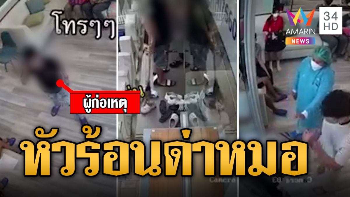 คนไข้หัวร้อนยกพวกบุกคลนิกด่าหมอ-ผู้ช่วย ฉุนขูดหินปูนแรงจนเลือดออก