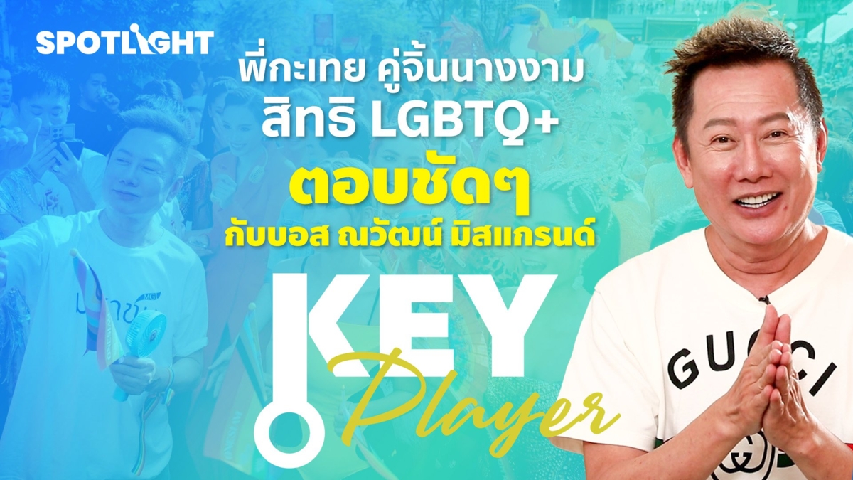 "พี่กะเทย - คู่จิ้นนางงาม - สิทธิ LGBTQ+" ตอบชัดๆ กับบอส ณวัฒน์ มิสแกรนด์