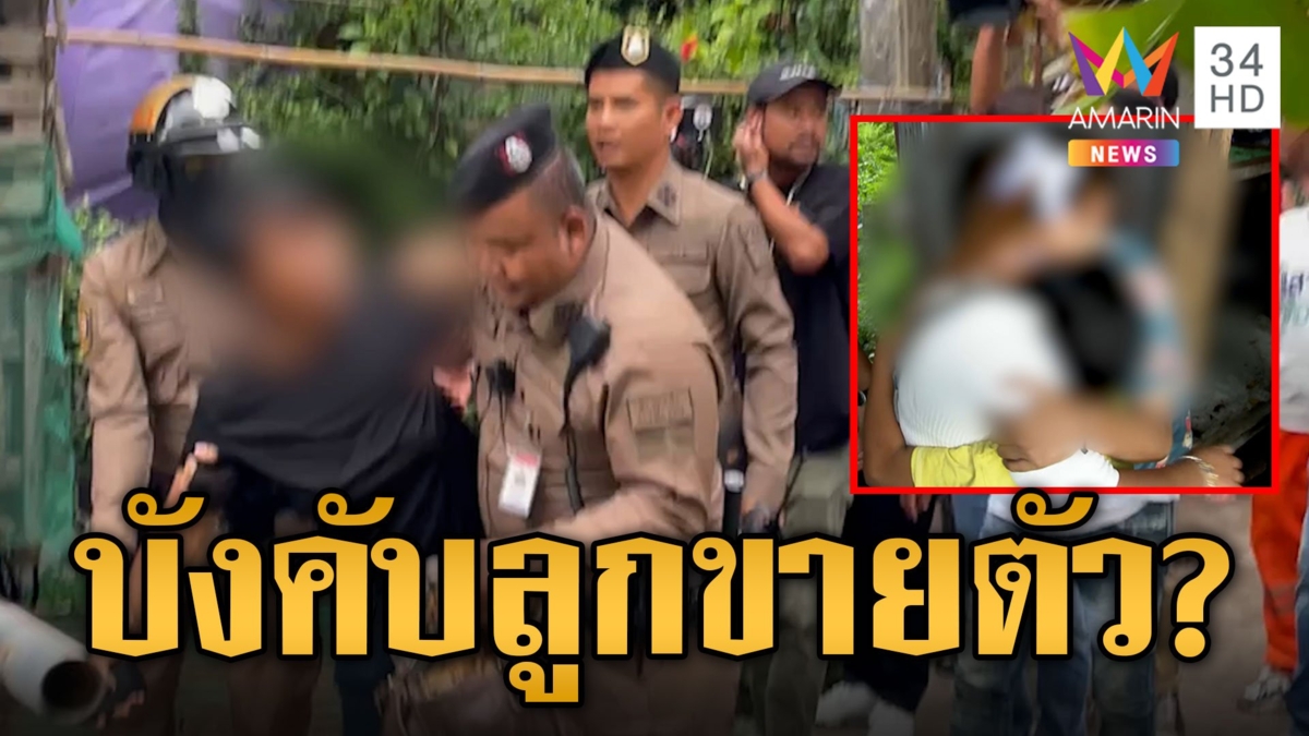 แม่ใจยักษ์บังคับลูกสาว 16 ค้าประเวณี พี่สาวไม่ทนแจ้งความช่วยน้องพ้นนรก