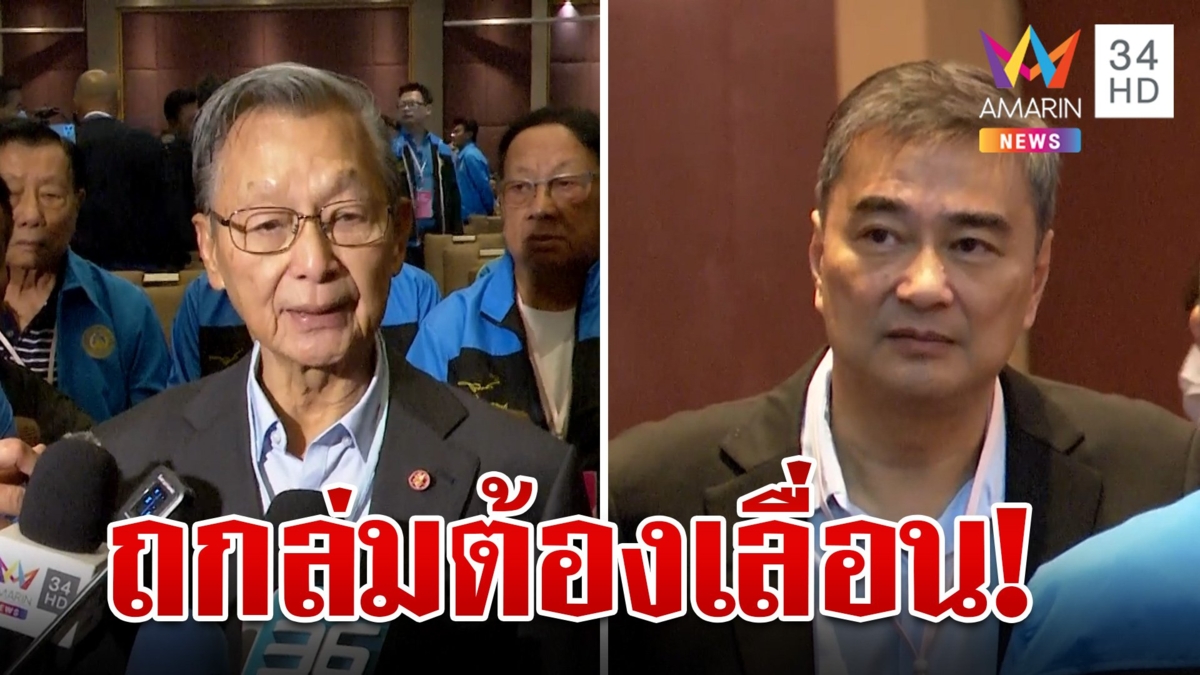 เฟ้นหาหัวหน้าพรรค ปชป. คนใหม่ล่มไม่เป็นท่า เหตุองค์ประชุมไม่ครบ