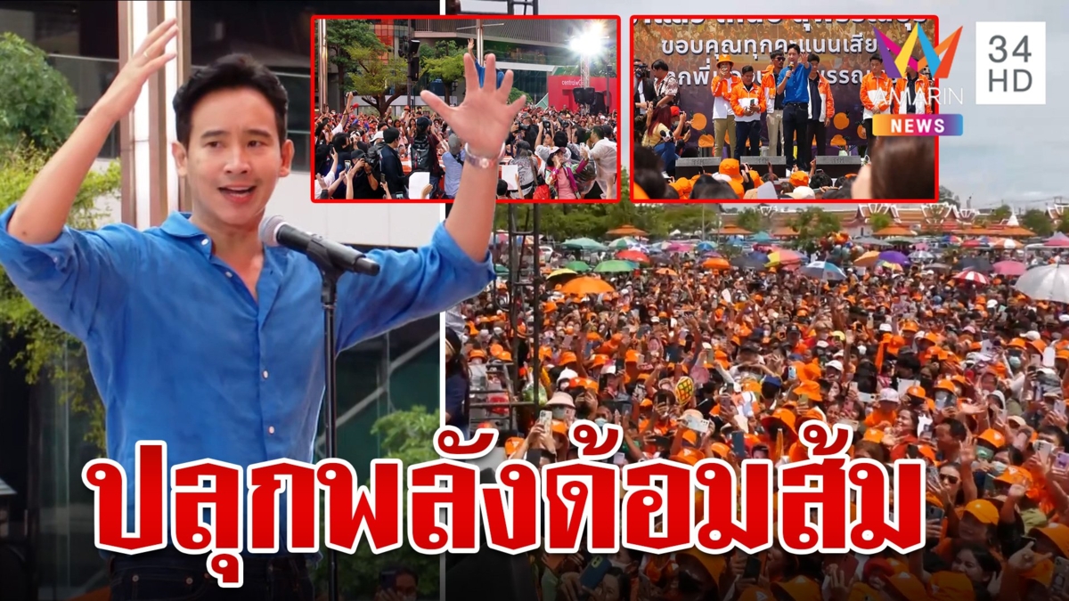 พรึบสุพรรณ-ราชประสงค์ ส้มไม่กลัวฝนแห่ส่งกำลังใจ "พิธา" ก่อนโหวตนายกฯ