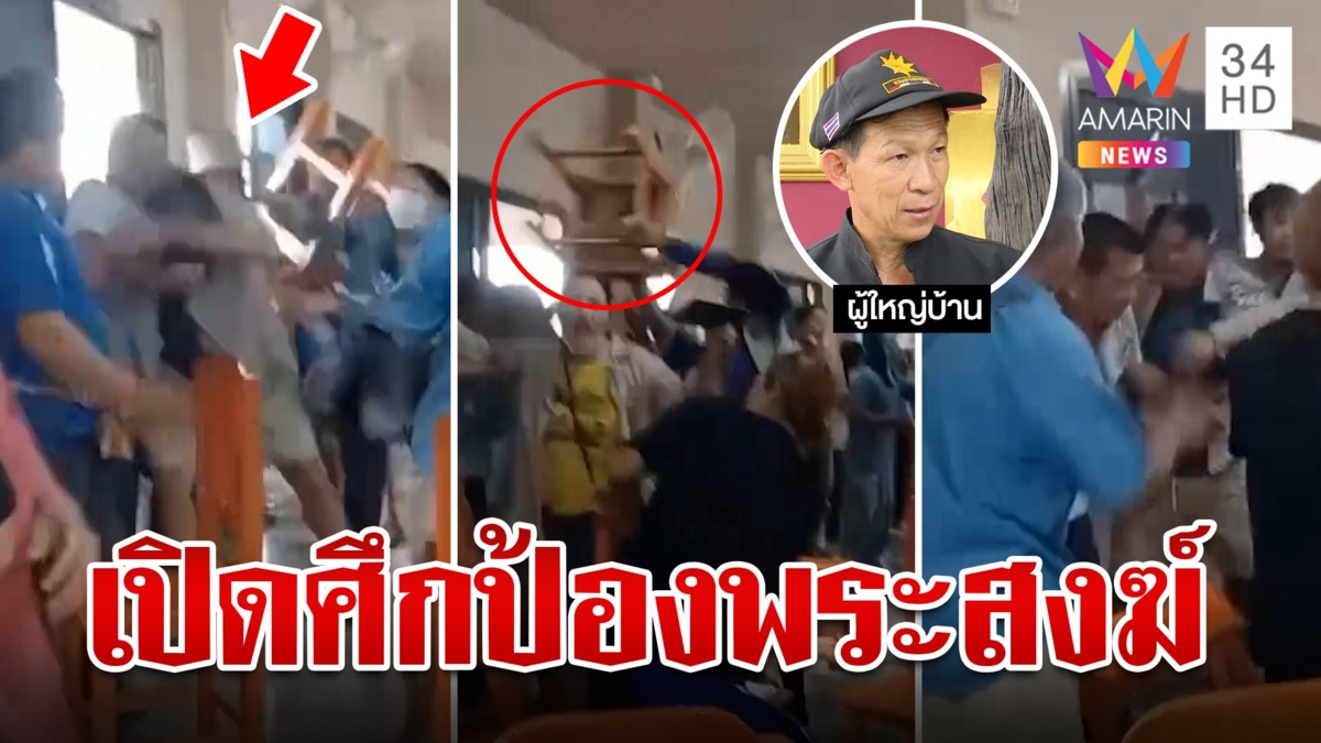 ปะทะเดือด! พระเก่าไล่พระใหม่ ลูกศิษย์เผชิญหน้าซัดกันนัว