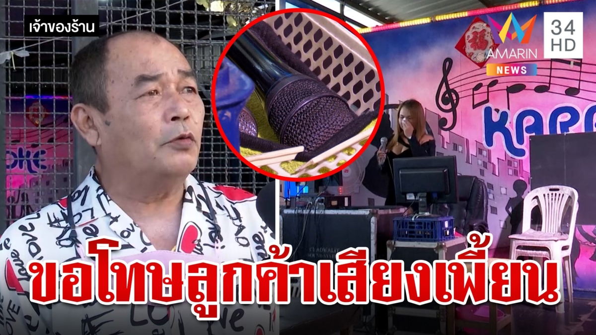 เจ้าของร้านเองก็เครียด! ลูกค้าเหมาคาราโอเกะแต่ดันร้องเพี้ยน