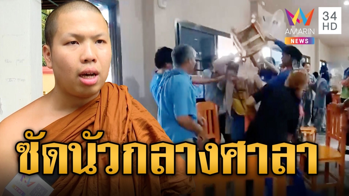 ซัดกันนัวกลางศาลา! ศิษย์เจ้าอาวาส-ผู้ช่วยเจ้าอาวาส ไม่พอใจข้ามหน้าข้ามตา