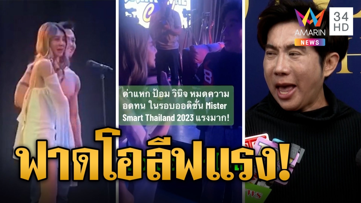 ดราม่า "โอลีฟ" เดินขึ้นเวทีประกวดหนุ่ม "ป้อม-อ้วน" ฟาดแรงขึ้นมาเ_ือกอะไรบนนี้