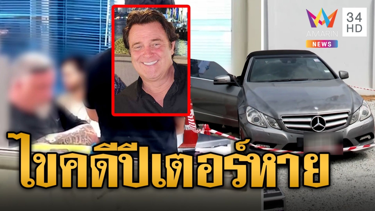 บุกจับแก๊งเยอรมนี 5 ราย เค้นสอบคดี "ปีเตอร์" นักธุรกิจหายตัว สัญญาณมือถือโผล่อรัญ