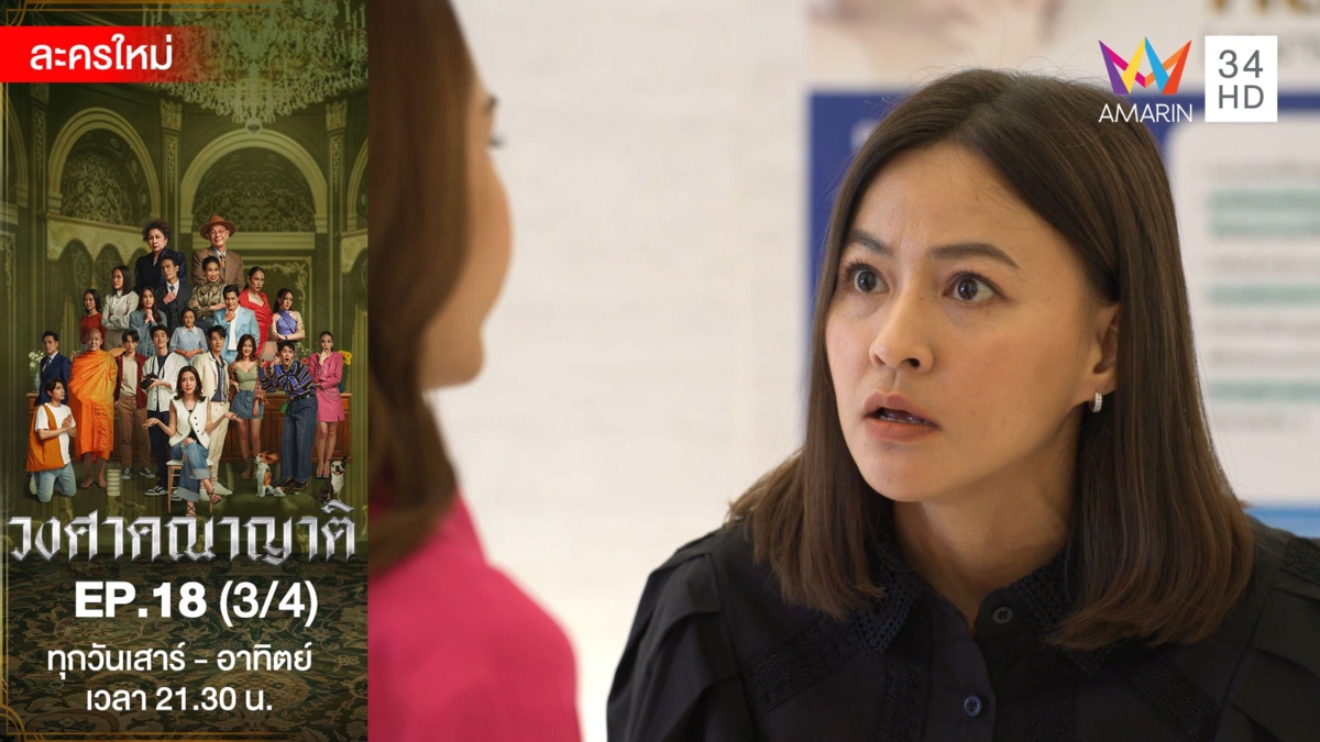 วงศาคณาญาติ | EP.18 (3/4)