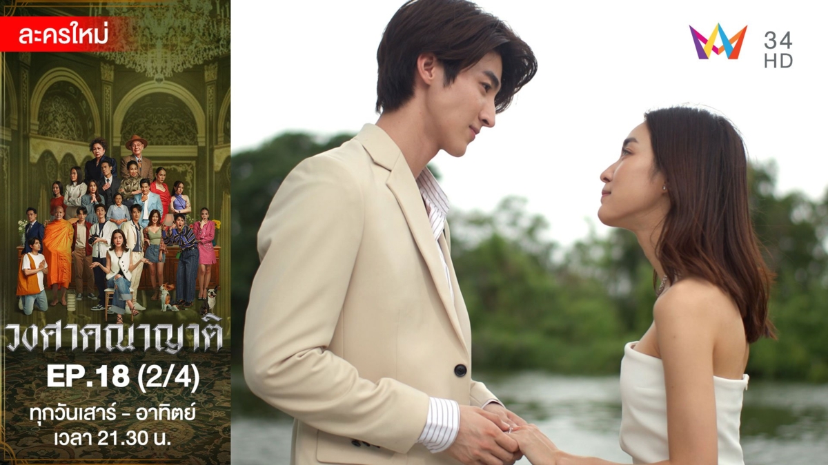 วงศาคณาญาติ | EP.18 (2/4)