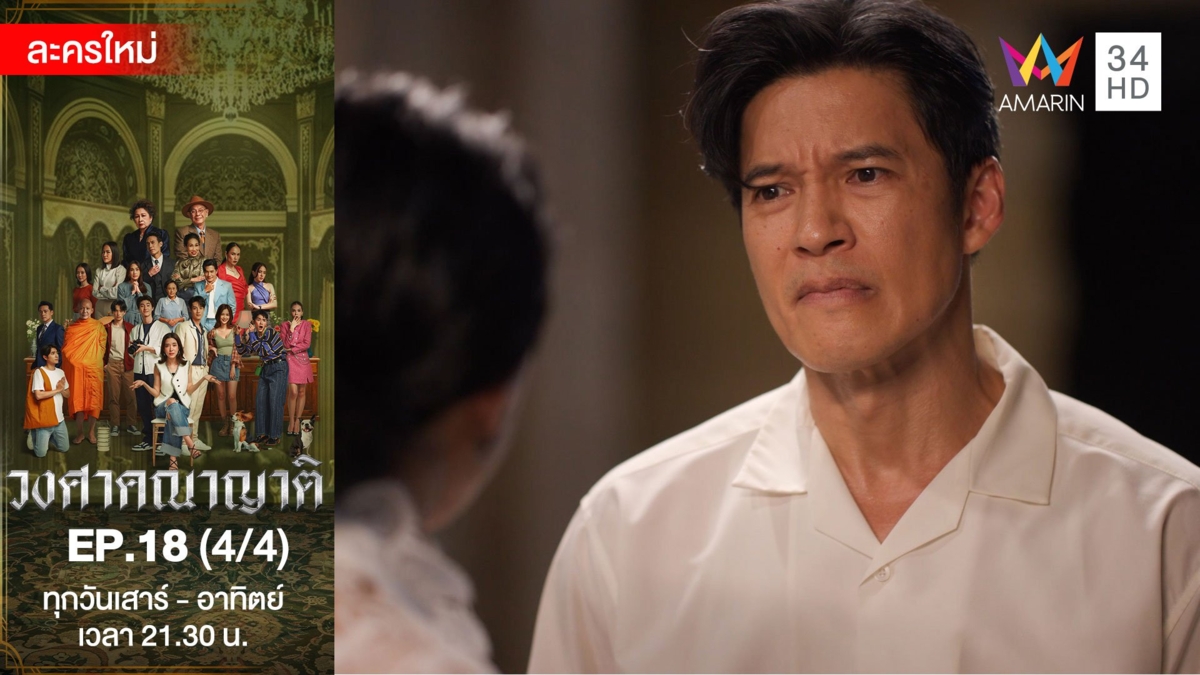วงศาคณาญาติ | EP.18 (4/4)