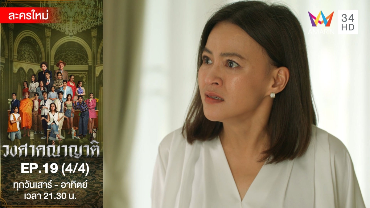 วงศาคณาญาติ | EP.19 (4/4)
