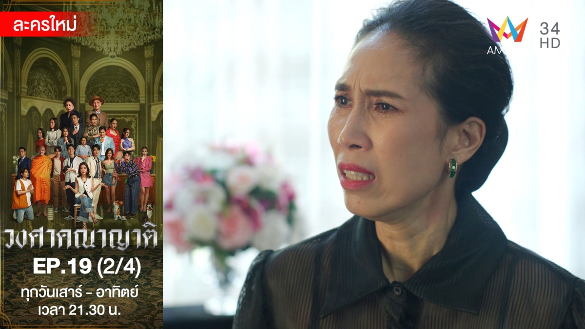 วงศาคณาญาติ | EP.19 (2/4)