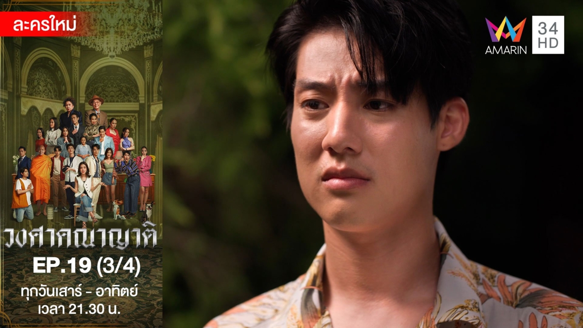 วงศาคณาญาติ | EP.19 (3/4)