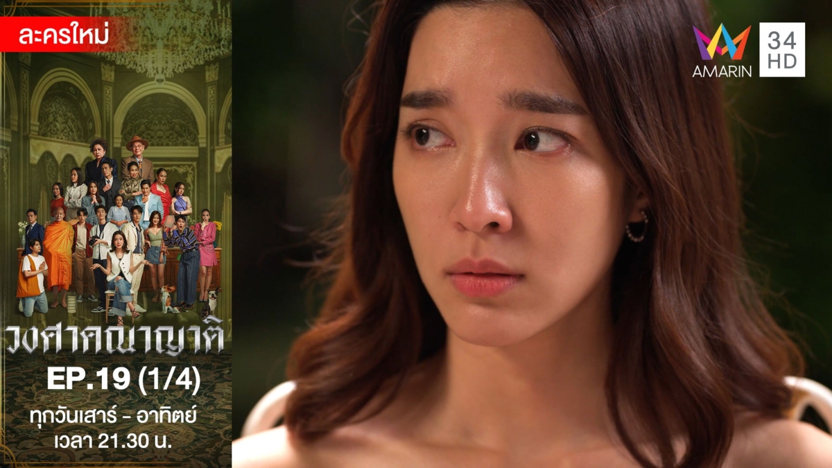วงศาคณาญาติ | EP.19 (1/4)