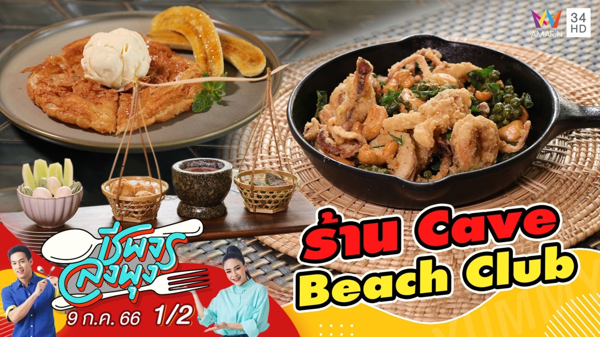 คาเฟ่สุดฮิต @ร้าน Cave Beach Club