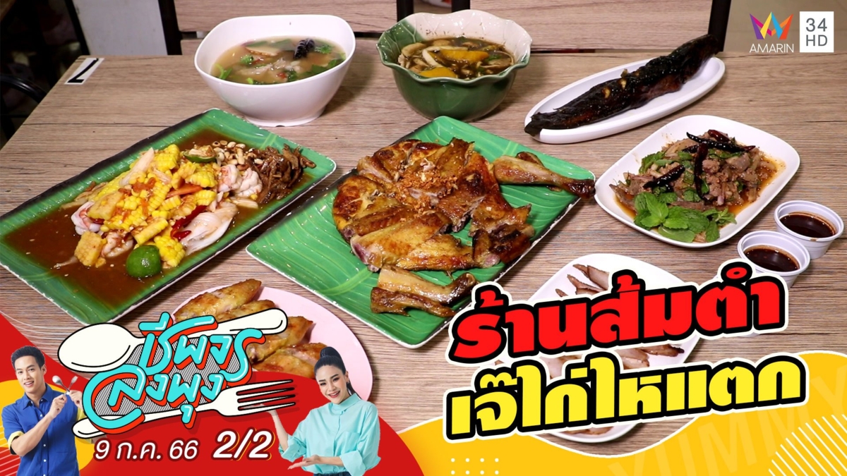 รวมความแซ่บสุดซี๊ด @ร้านส้มตำเจ๊ไก่ไหแตก