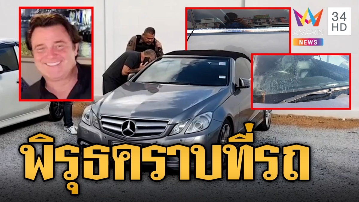 หนุ่มนักธุรกิจเยอรมนีหายตัวปริศนา เจอเบนซ์แล้วพิรุธพบคราบน้ำยาเลอะเพียบ