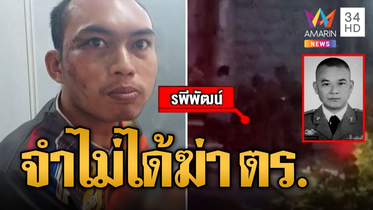 หนุ่มคลั่งล็อกคอตร.มีดแทงคอผู้หมวดเสียชีวิต กินข้าวสบายใจจำไม่ได้ทำร้าย