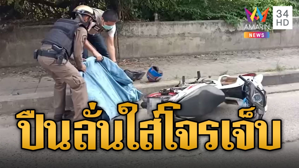 โจรขโมยสายไฟยื้อปืนกับ จนท.ทางหลวง ปืนลั่นใส่เจ็บ