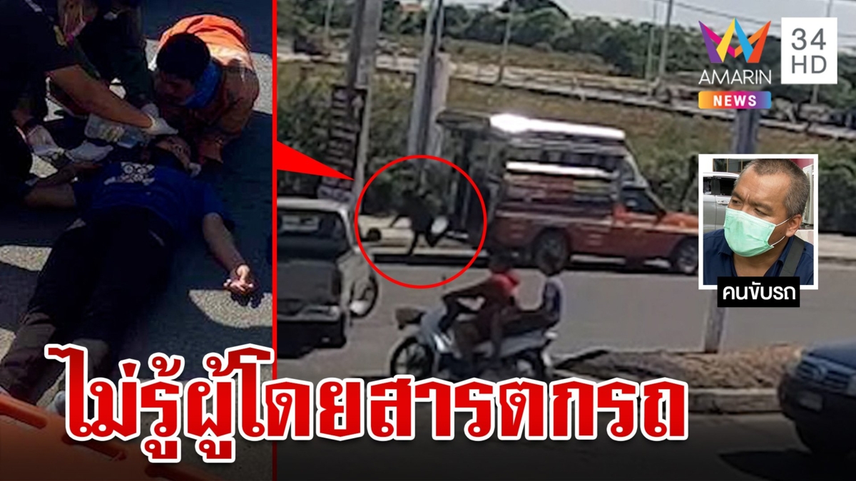 สองแถวกลับรถเหวี่ยงผู้โดยสารตกรถเจ็บ โชเฟอร์ขอโทษยันขับไม่เร็ว