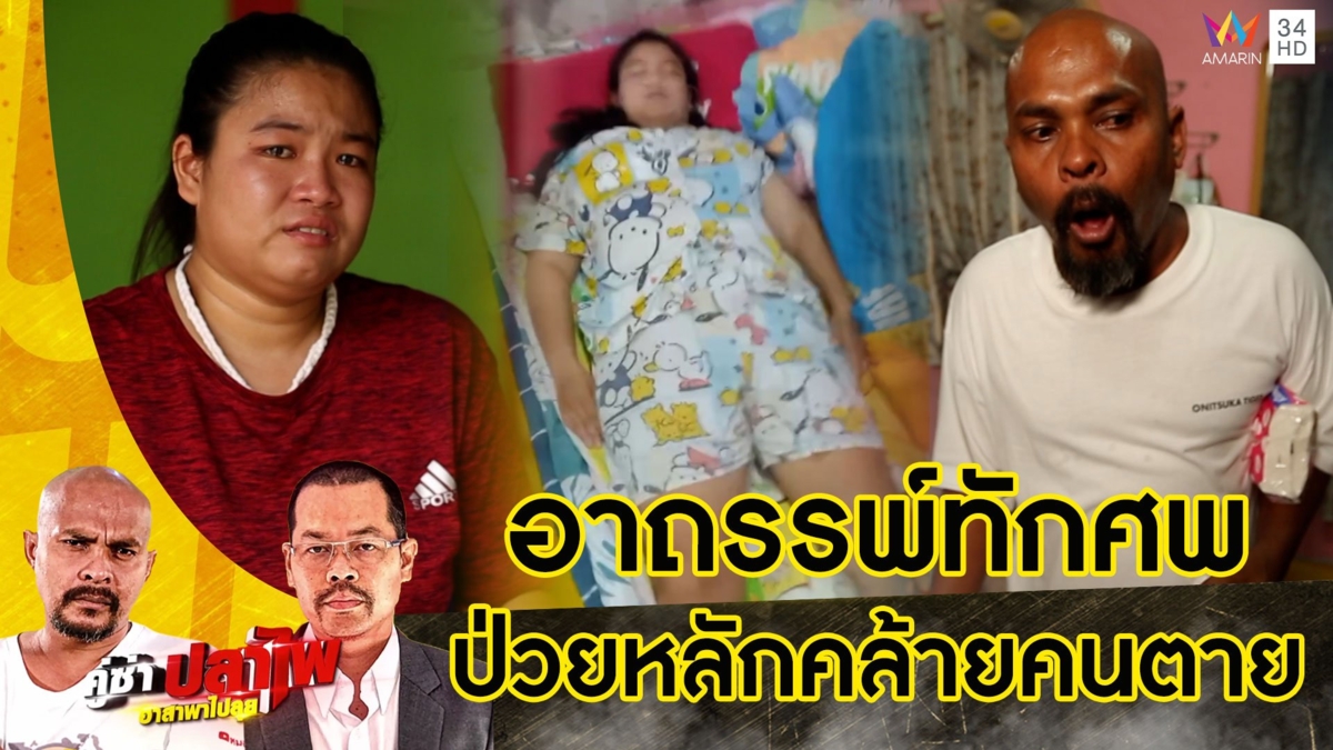 หมอปลา บุกช่วยสาวกู้ภัยพลั้งลบหลู่คนตาย สุดท้ายป่วยหนักคล้ายคนตายทั้งเป็น