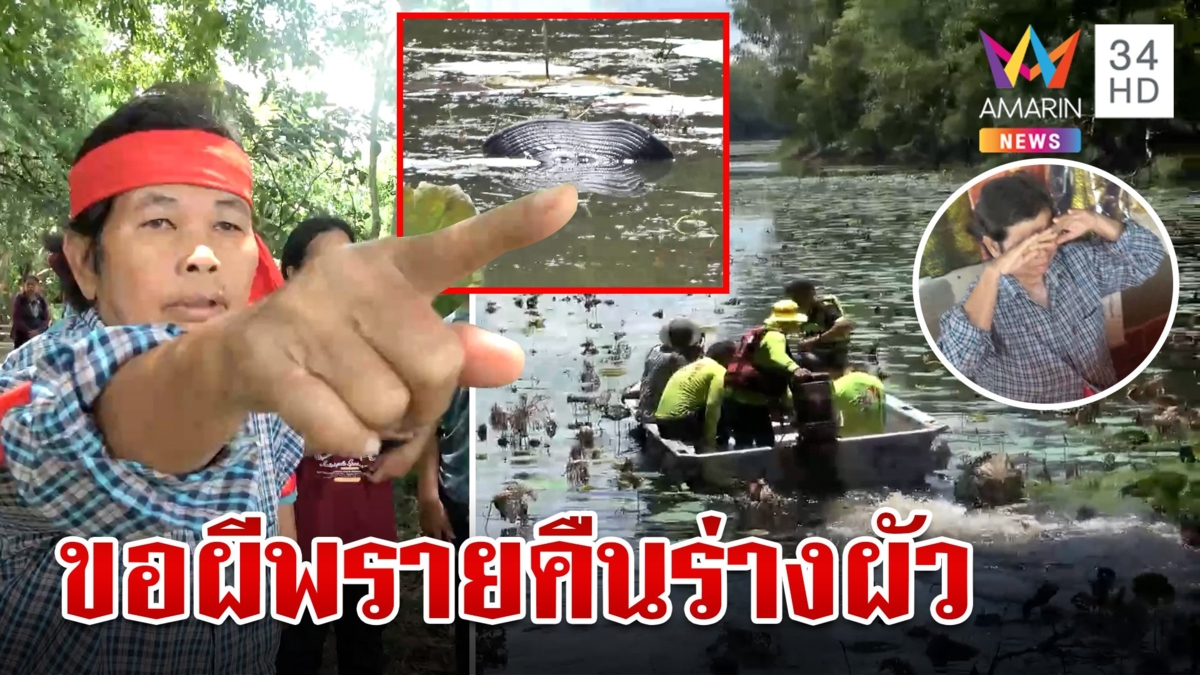 ลุง67งมสายบัวจมน้ำดับศพหายลึกลับ เมียจุดธูปวอนสิ่งศักดิ์สิทธิ์เปิดทาง