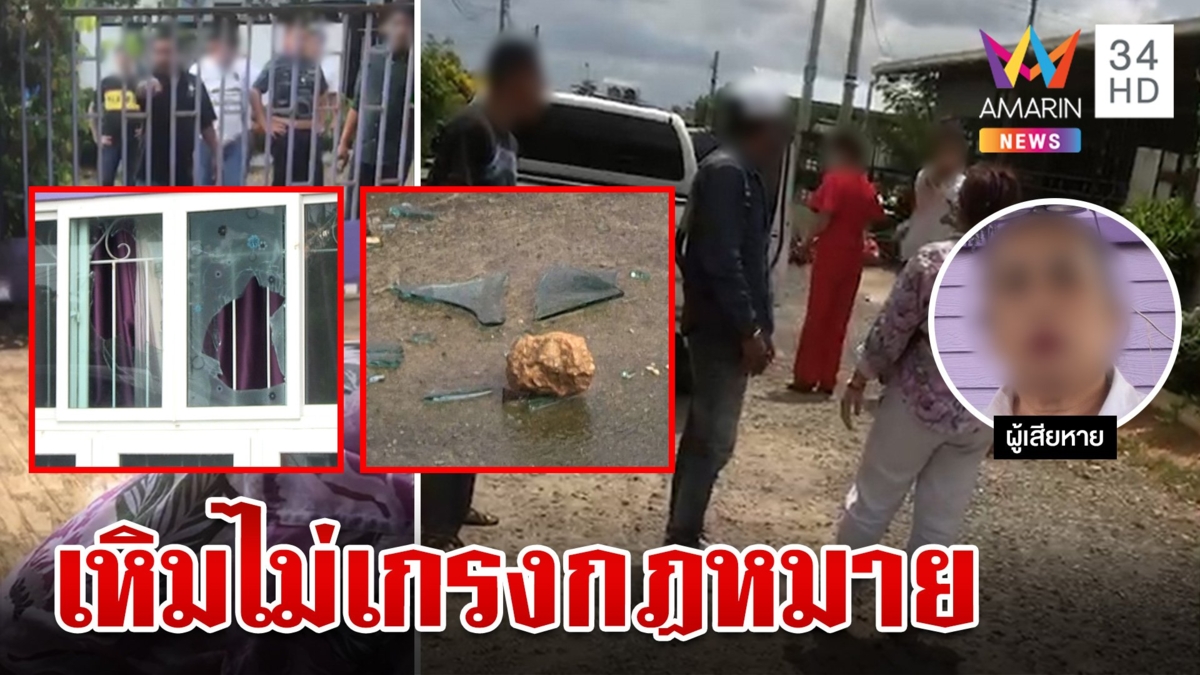 แก๊งเงินกู้ยกพวกนับ 10 ล้อมบ้านปาหินทวงหนี้ 9 ขวบผวาพ้อยังไม่อยากตาย
