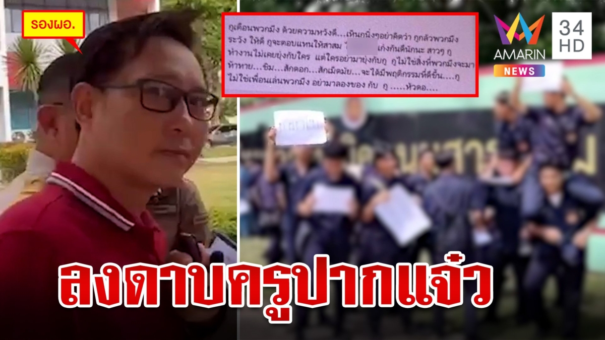 รอง ผอ. ปากแจ๋วคอตกขอโทษปมด่าหยาบ นร.ไม่อภัยตะเพิดพ้น รร. แฉซ้ำโพสต์ข่มขู่