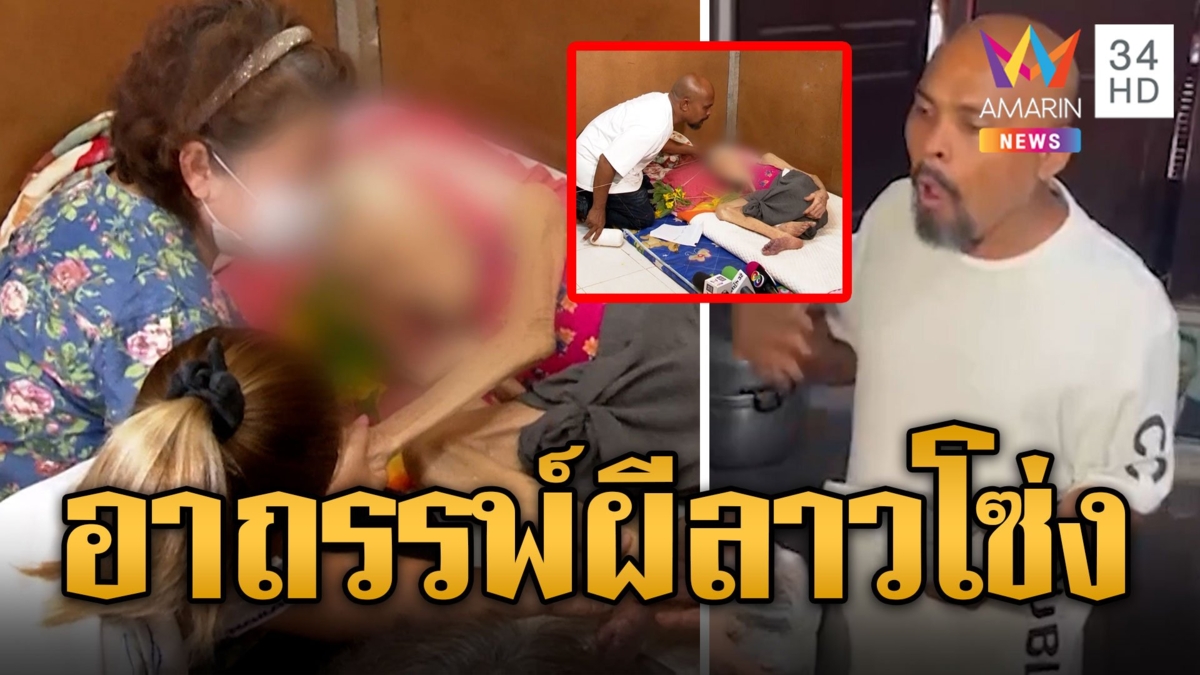 ยายแว่นป่วยติดเตียงไม่กินไม่นอน เพ้อหาผัวตายแล้ว หมอปลาสัมผัสถึงของแรง