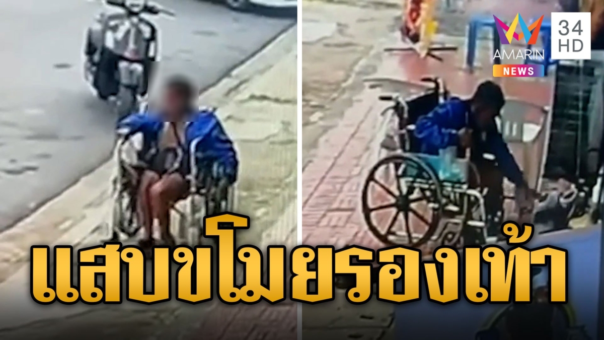 ชายพิการแสบขโมยรองเท้าแบรนด์ครึ่งหมื่น เอาไปซุกห้องนอน