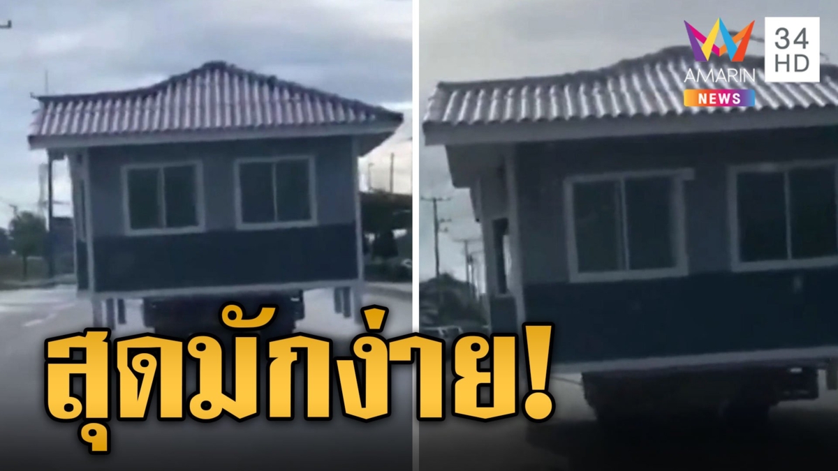 ย้ายบ้านน็อคดาวน์สุดมักง่าย กินเรียบถนน 3 เลน ตำรวจไม่เรียกเหรอ